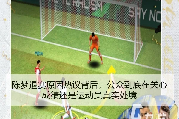 陈梦退赛原因热议背后，公众到底在关心成绩还是运动员真实处境（DouYu）